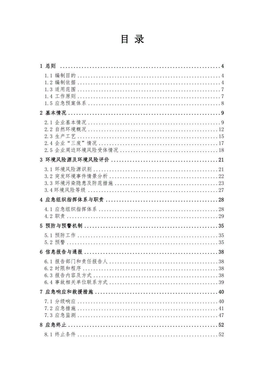 食品公司企业突发环境事件综合应急预案.doc_第1页