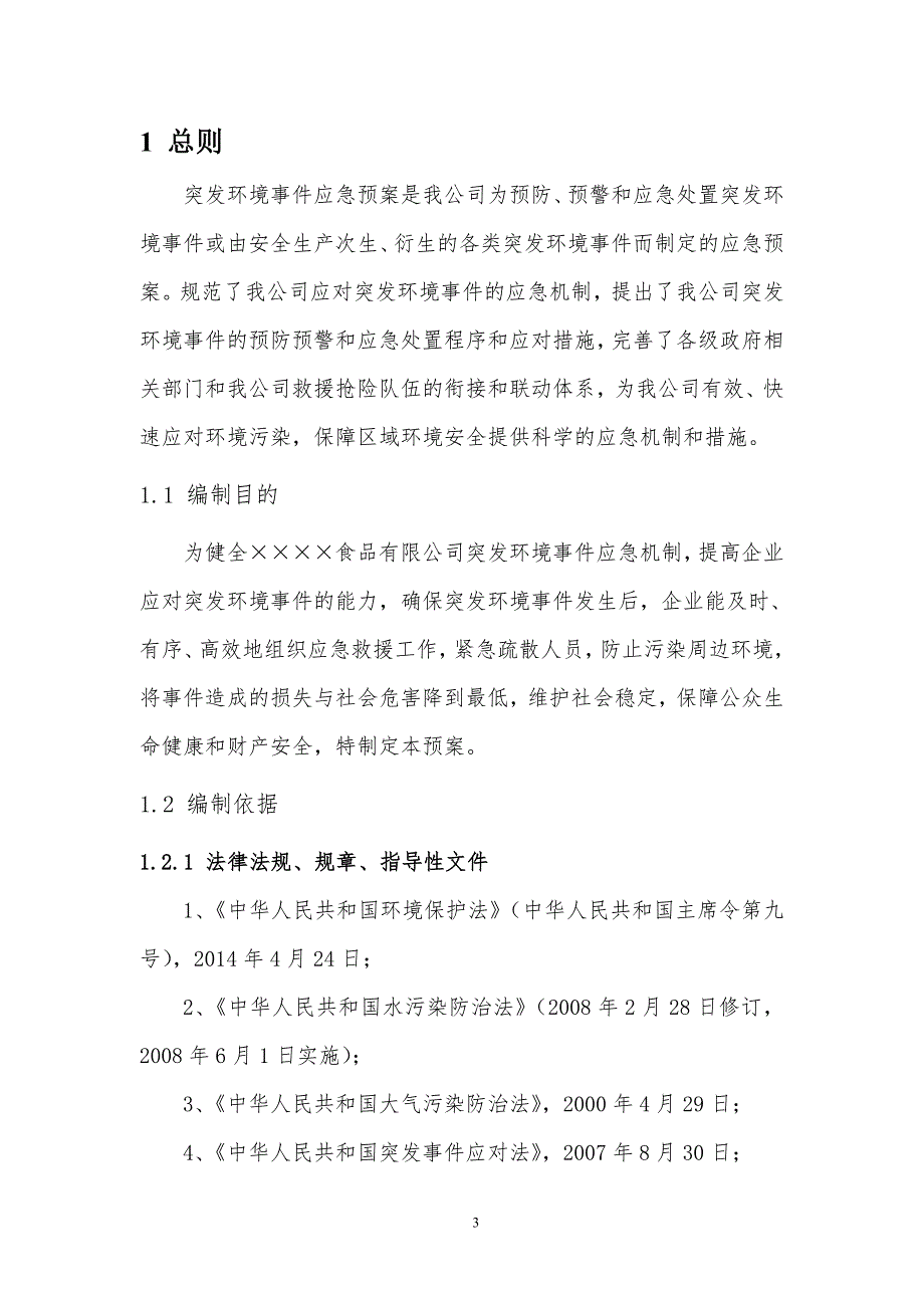 食品公司企业突发环境事件综合应急预案.doc_第3页