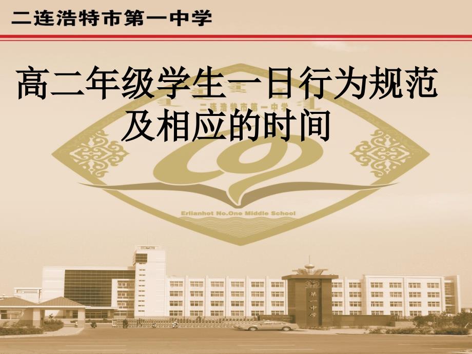 高二年级学生一日行为规范免费下载.ppt_第1页