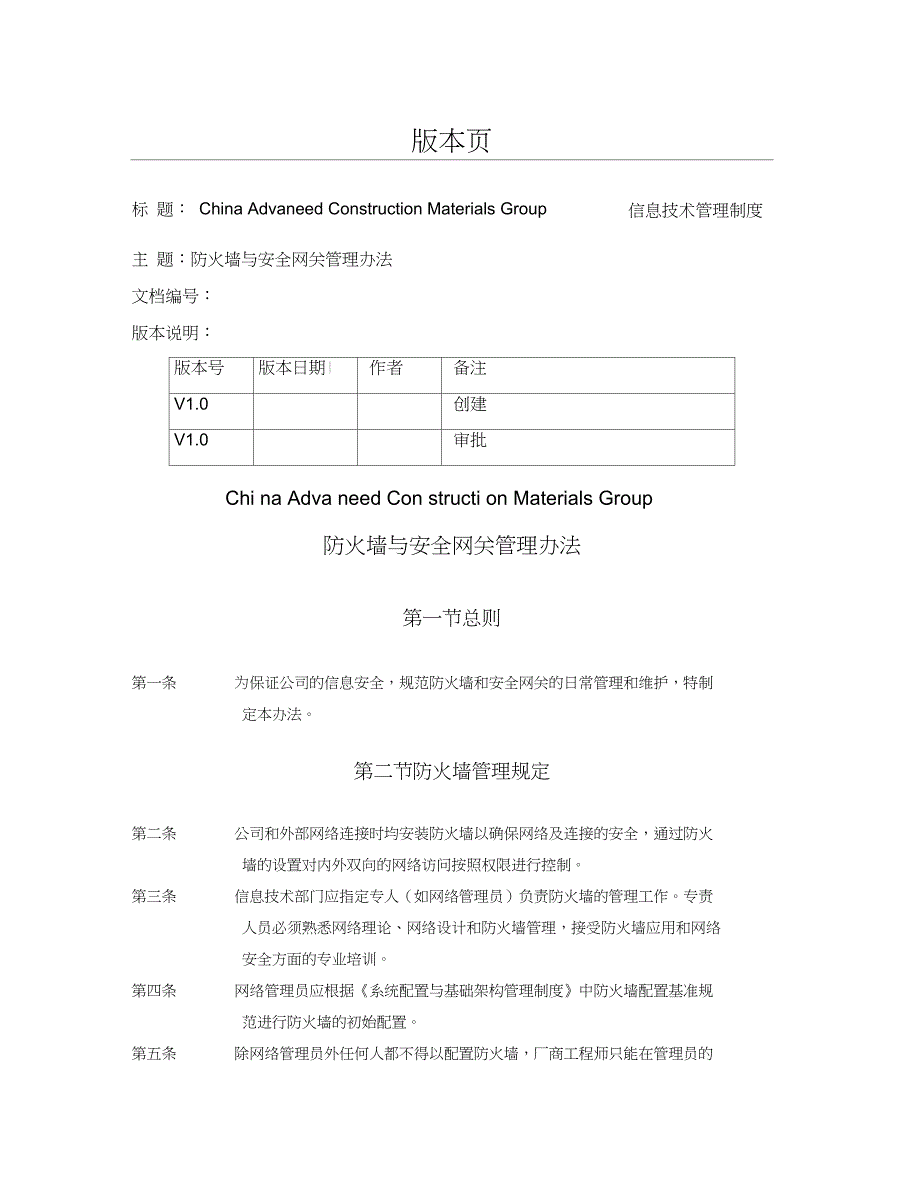 防火墙与安全网关管理办法信息技术管理制度.doc_第1页