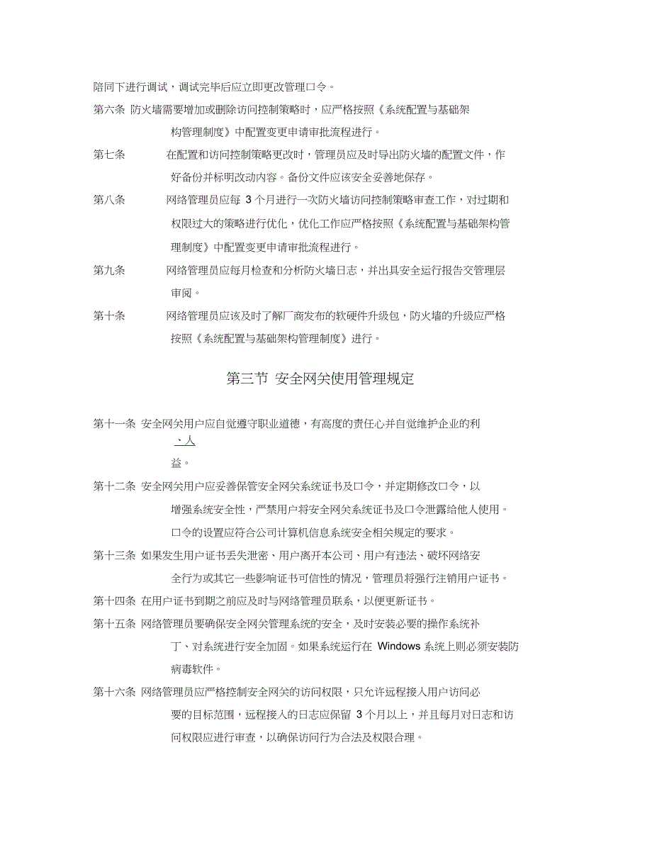 防火墙与安全网关管理办法信息技术管理制度.doc_第2页