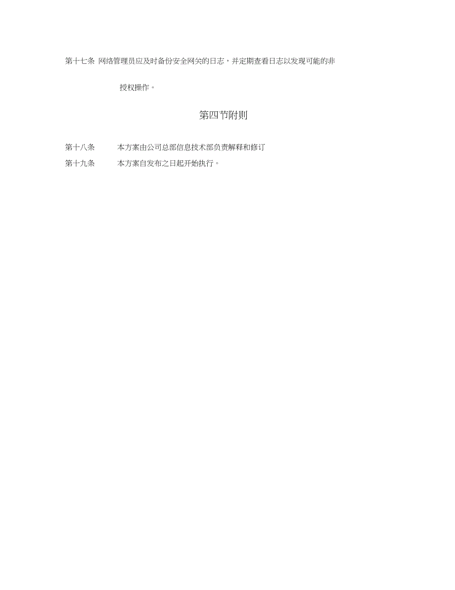 防火墙与安全网关管理办法信息技术管理制度.doc_第3页