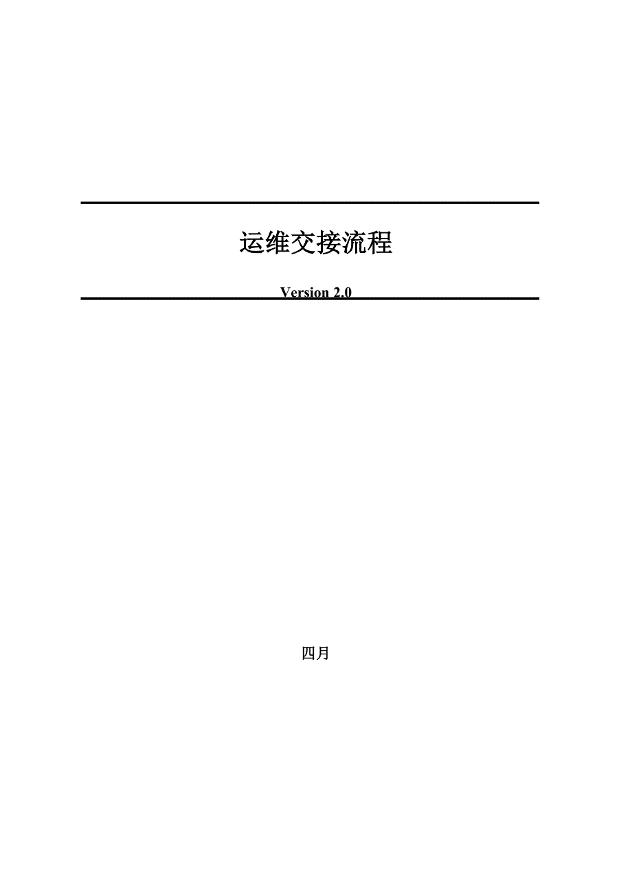 运维交接标准流程.doc_第1页