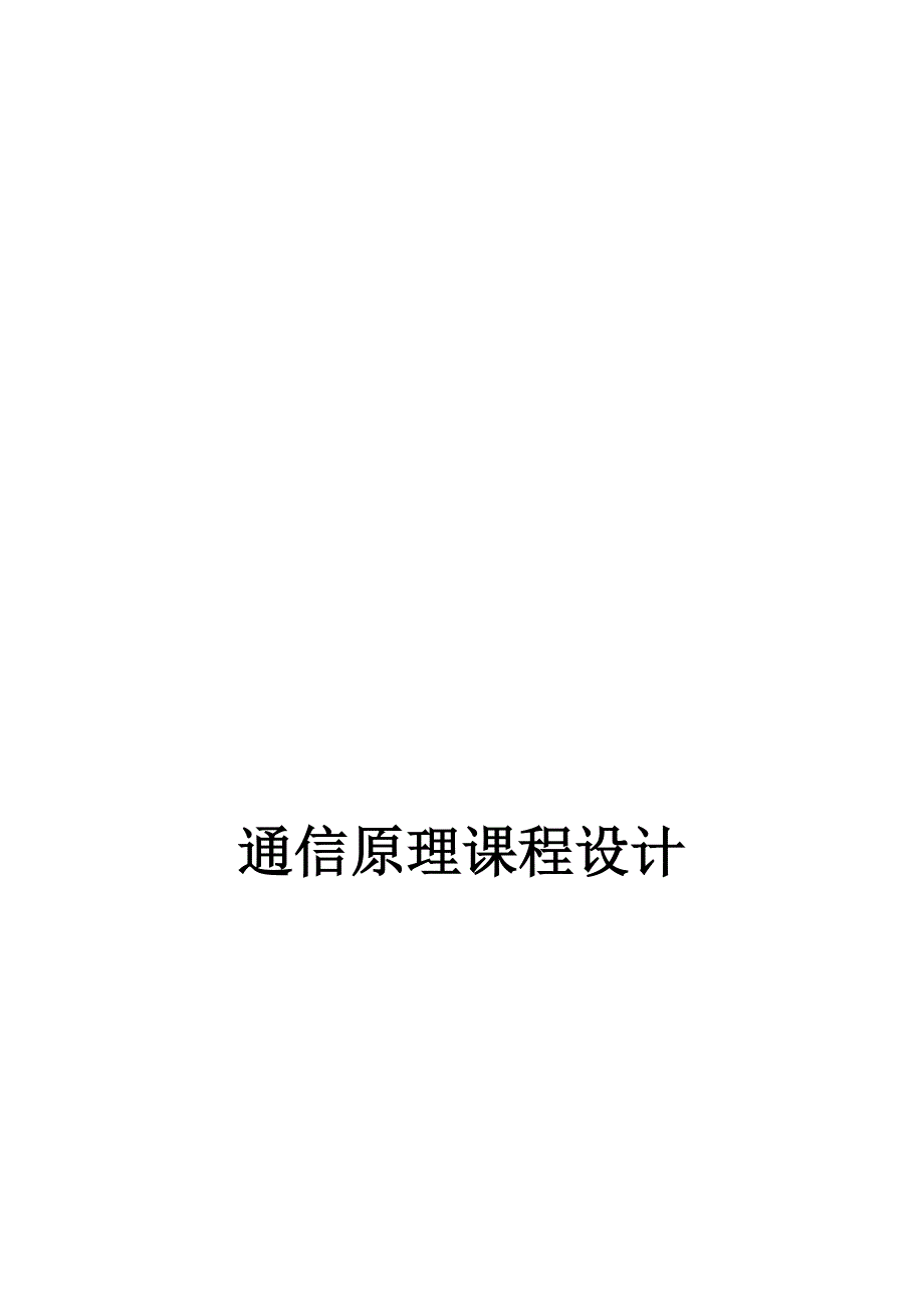 通信原理课程设计.doc_第1页