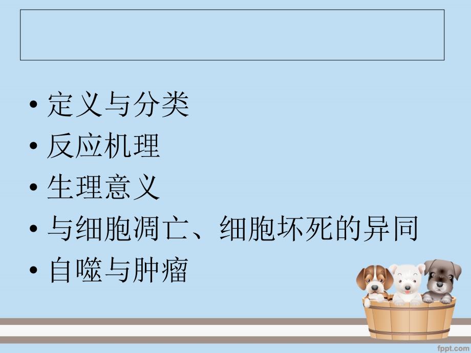 自噬性细胞死亡课件.ppt_第2页