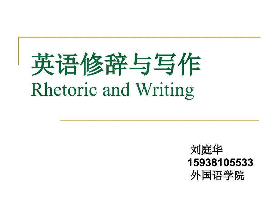 英语修辞与写作PPT课件.ppt_第1页