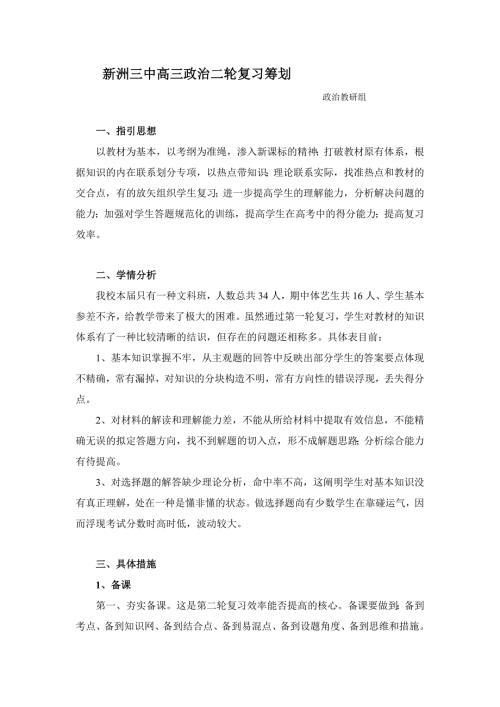 高三政治第二轮复习计划.doc