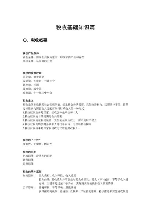 税收执法资格考试复习纲要国税篇.doc