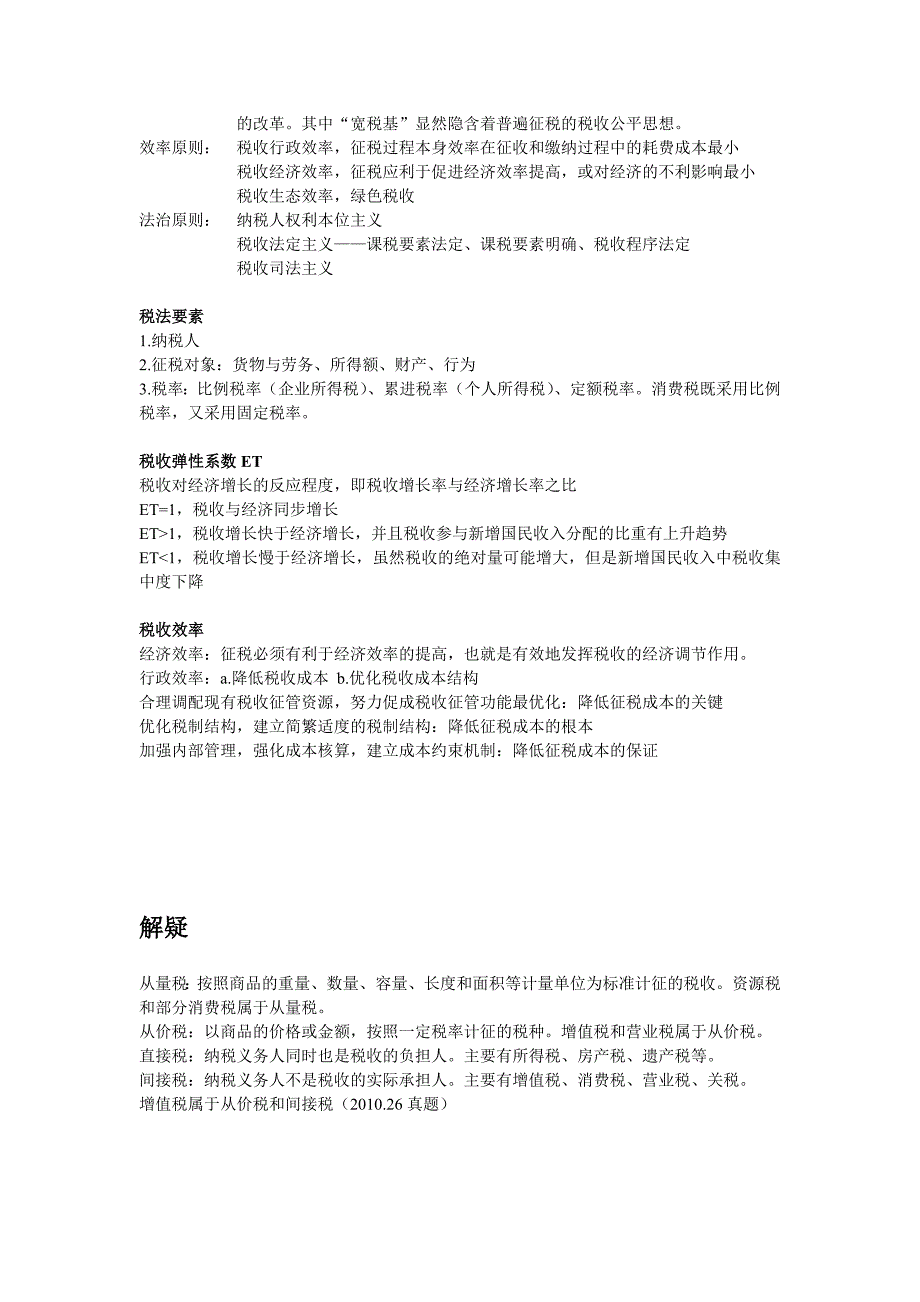税收执法资格考试复习纲要国税篇.doc_第2页