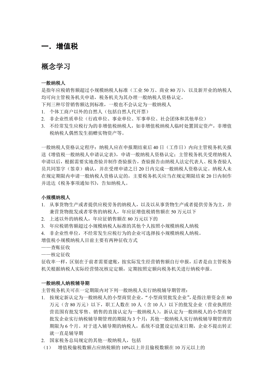 税收执法资格考试复习纲要国税篇.doc_第3页