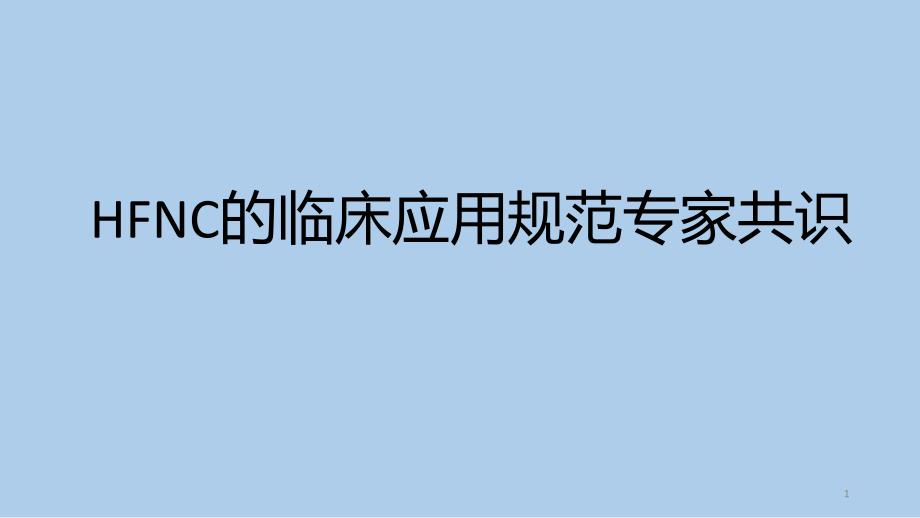 经鼻高流量湿化氧疗.ppt_第1页