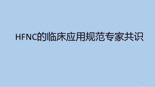 经鼻高流量湿化氧疗.ppt
