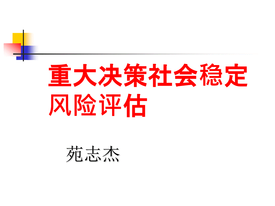 社会稳定风险评估ppt课件.pptx_第1页