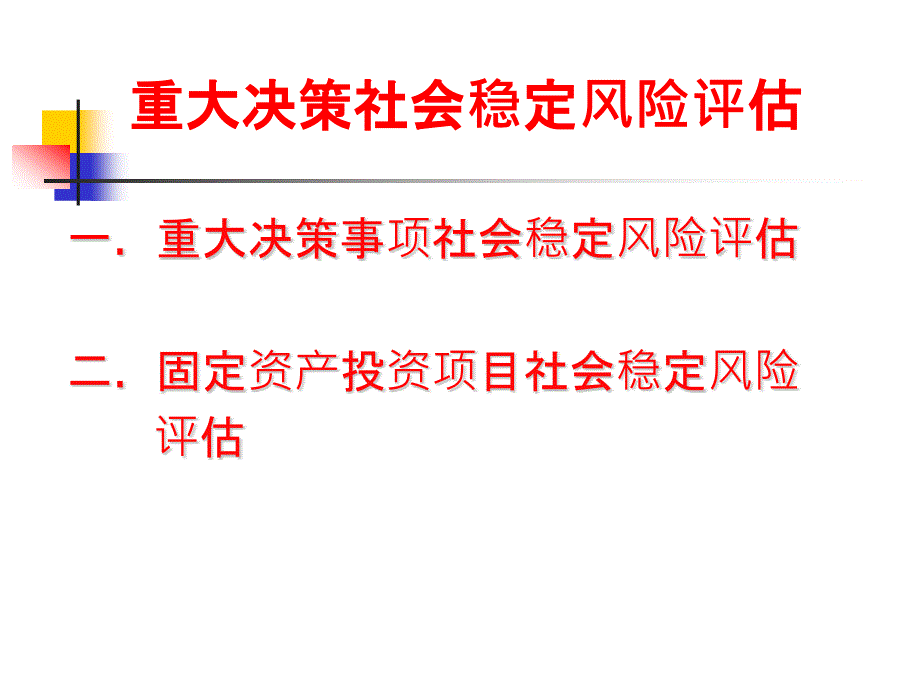 社会稳定风险评估ppt课件.pptx_第2页