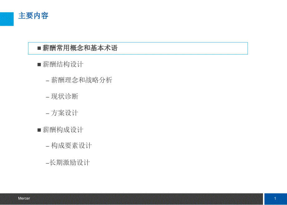 美世薪酬体系设计.ppt_第2页