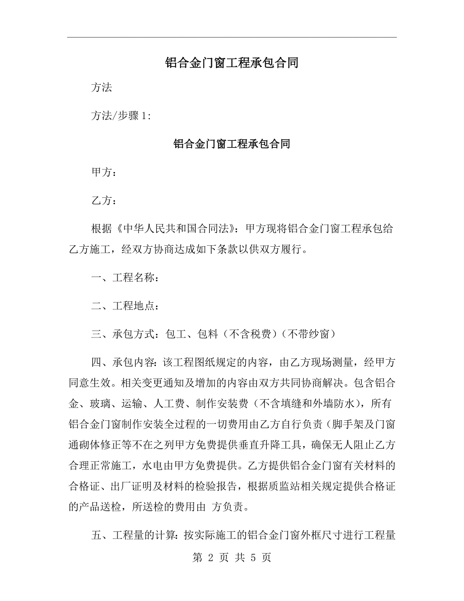 铝合金门窗工程承包合同.doc_第2页