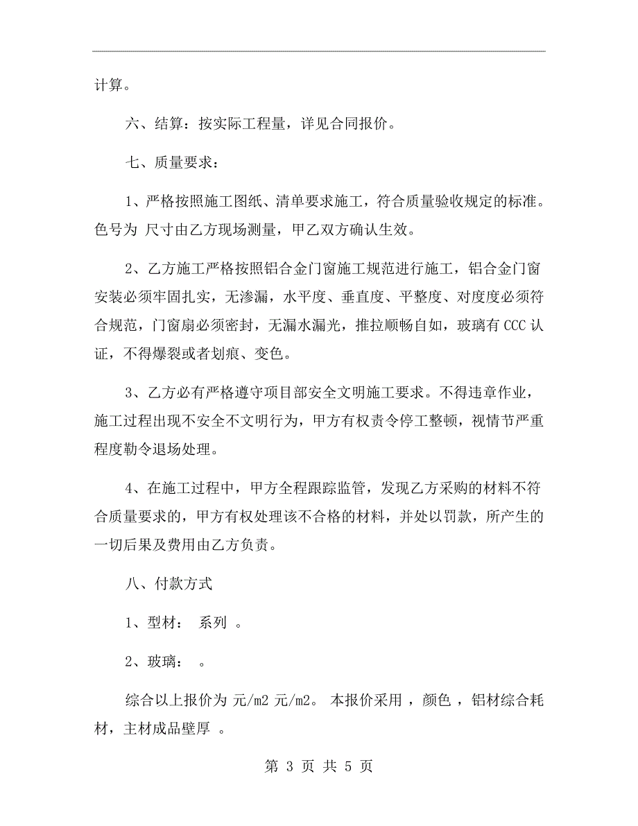铝合金门窗工程承包合同.doc_第3页