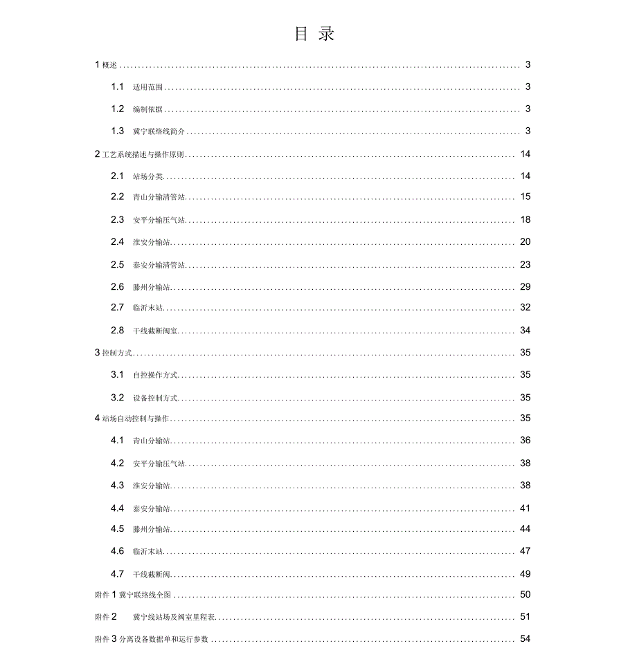 西气东输冀宁管道调度运行操作手册正文.docx_第1页