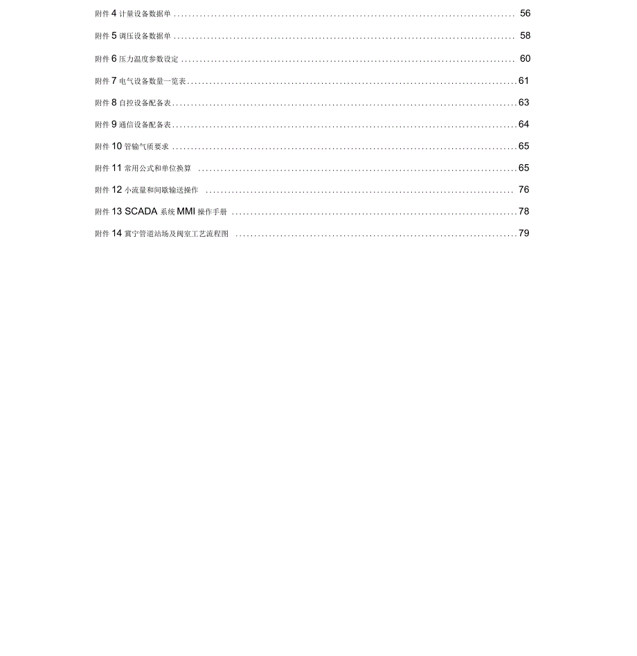 西气东输冀宁管道调度运行操作手册正文.docx_第2页