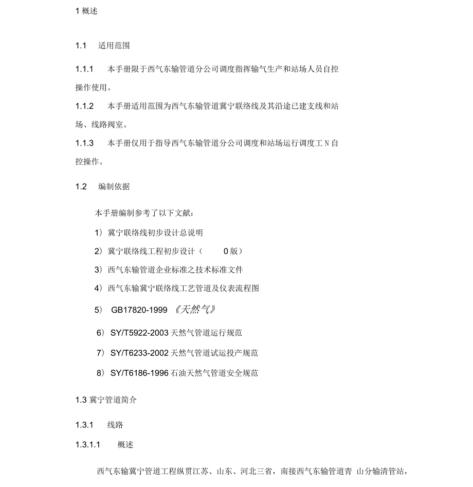 西气东输冀宁管道调度运行操作手册正文.docx_第3页
