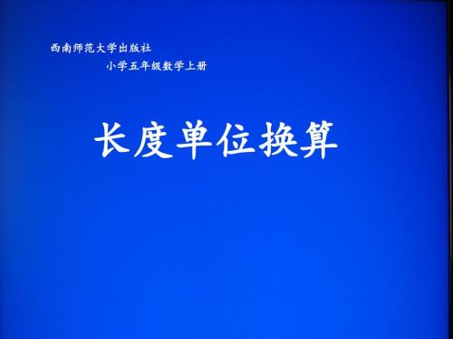 长度单位换算PPT课件.ppt