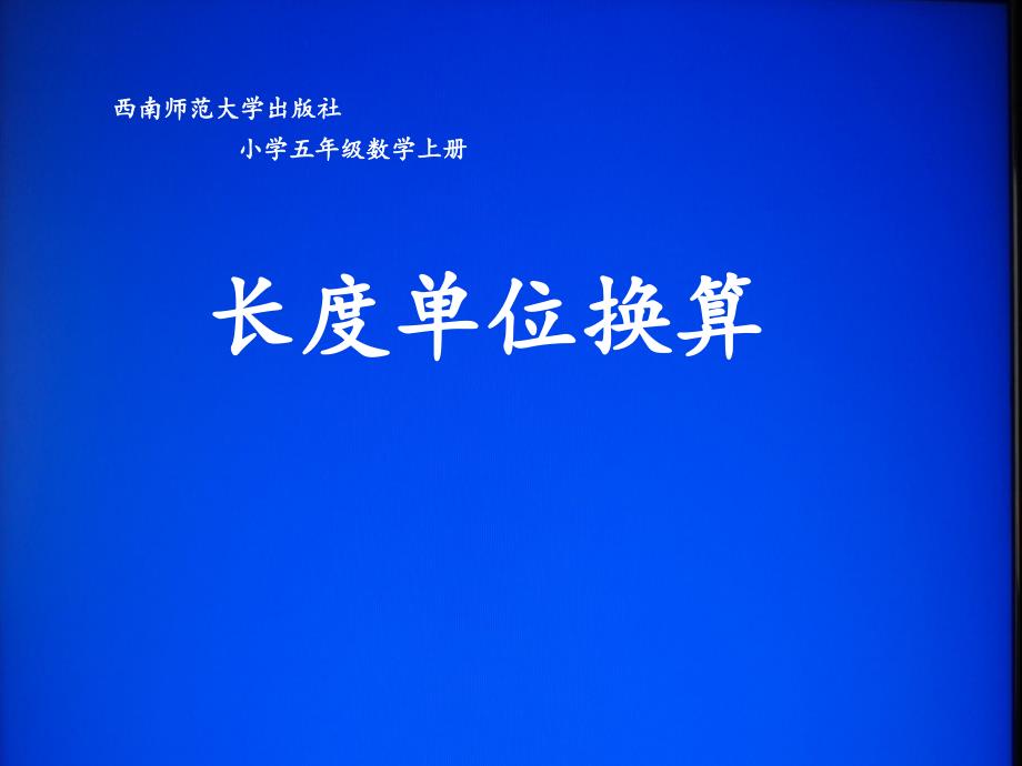 长度单位换算PPT课件.ppt_第1页