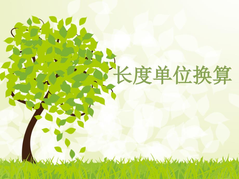 长度单位换算PPT课件.ppt_第2页