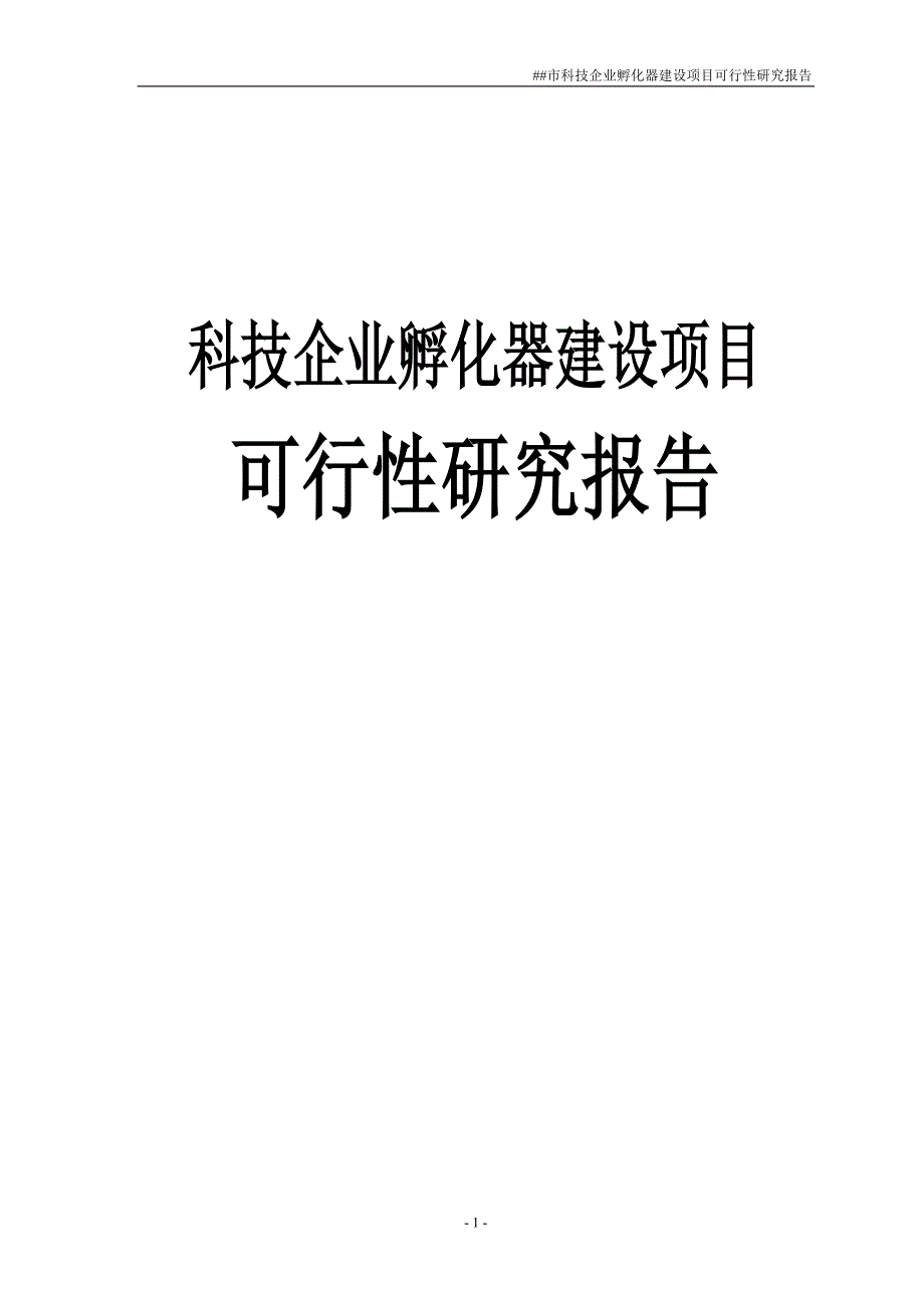 科技企业孵化器建设项目可行性研究报告书.doc_第1页