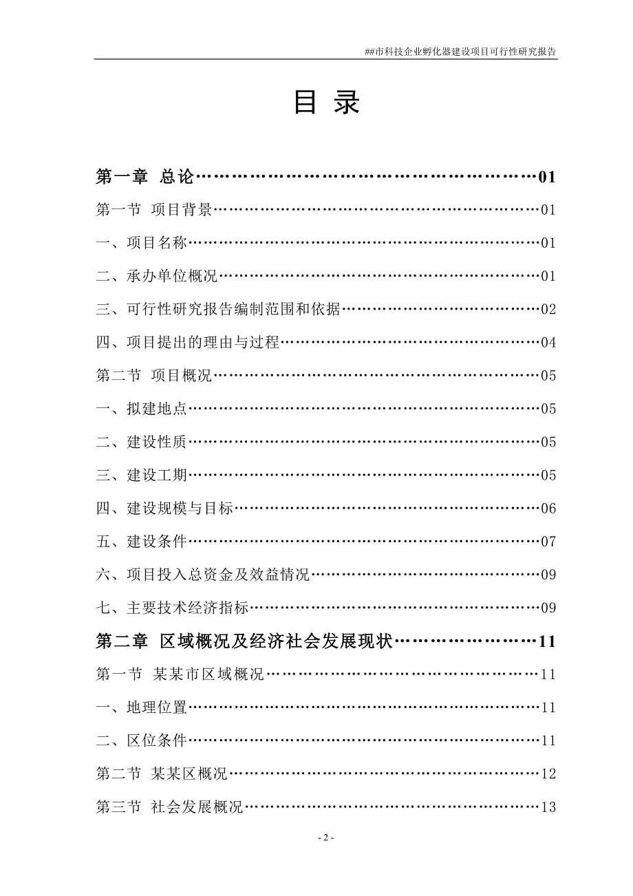 科技企业孵化器建设项目可行性研究报告书.doc_第2页