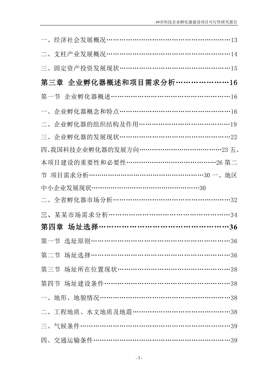 科技企业孵化器建设项目可行性研究报告书.doc_第3页