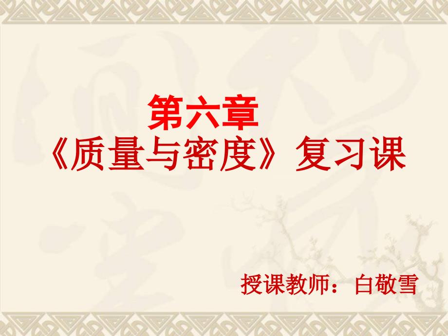 质量与密度复习课.ppt_第1页