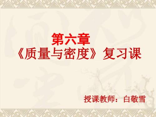 质量与密度复习课.ppt