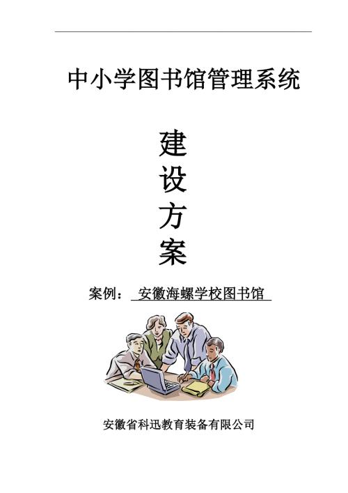 精品资料20212022年收藏中小学图书馆设计方案案例安徽省海螺学校.doc