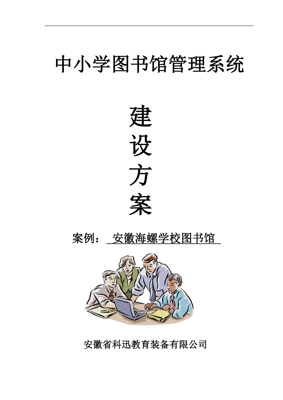 精品资料20212022年收藏中小学图书馆设计方案案例安徽省海螺学校.doc_第1页