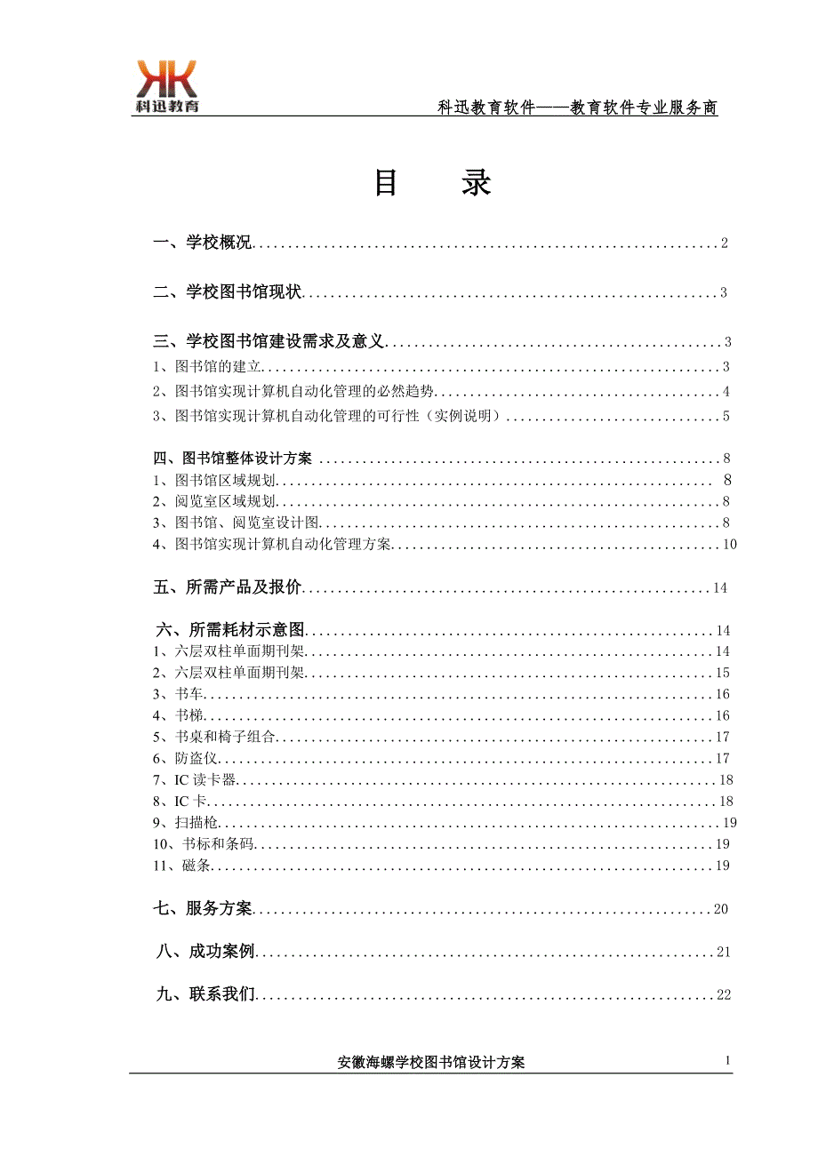 精品资料20212022年收藏中小学图书馆设计方案案例安徽省海螺学校.doc_第2页
