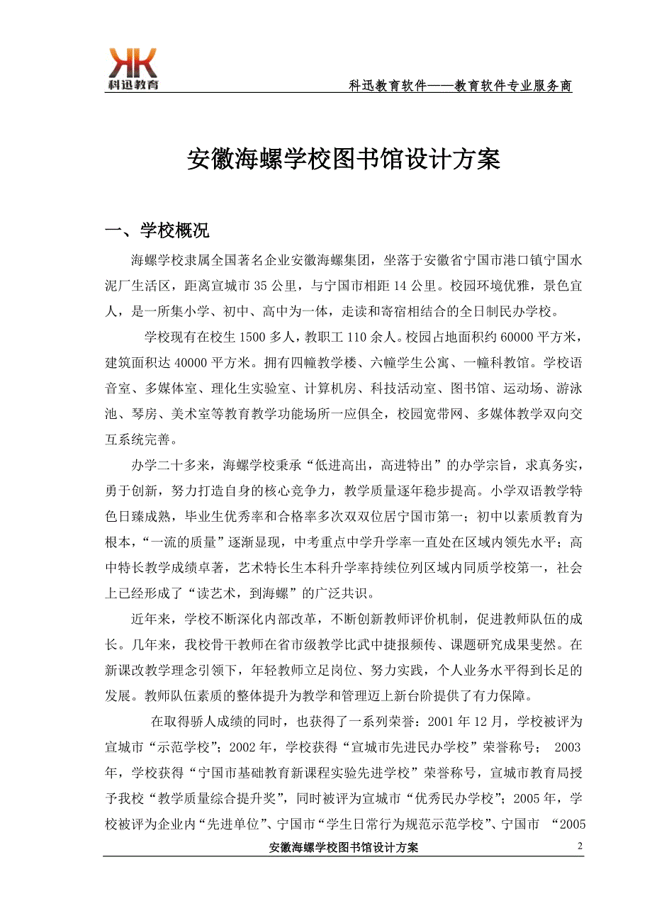 精品资料20212022年收藏中小学图书馆设计方案案例安徽省海螺学校.doc_第3页