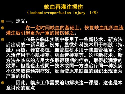 缺血再灌注损伤PPT课件.ppt
