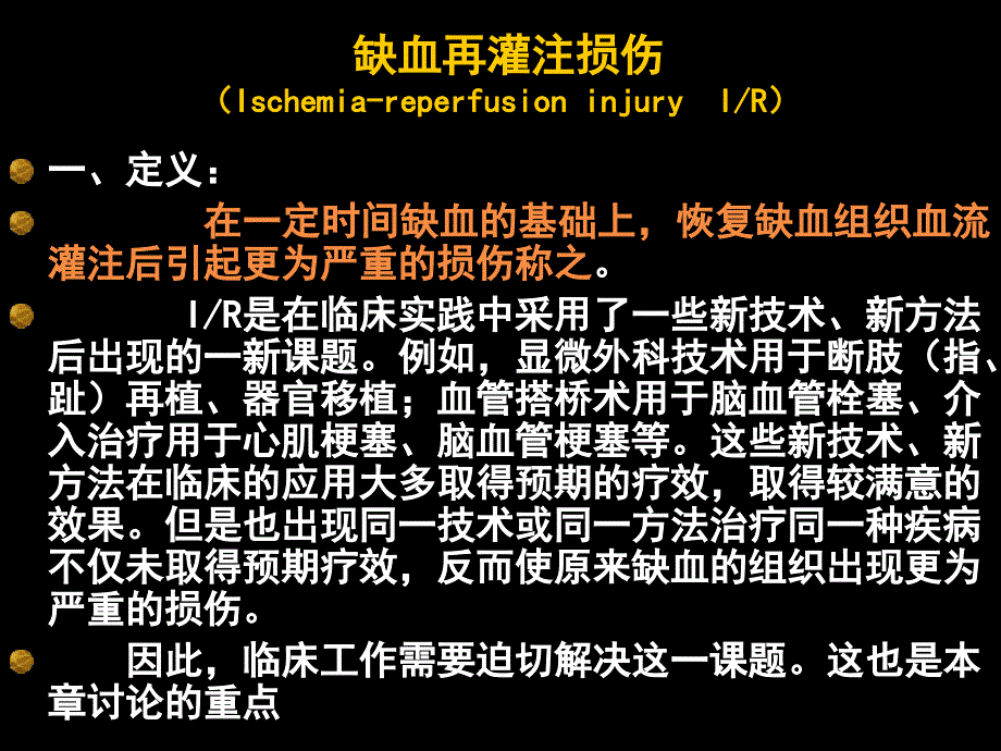 缺血再灌注损伤PPT课件.ppt_第1页