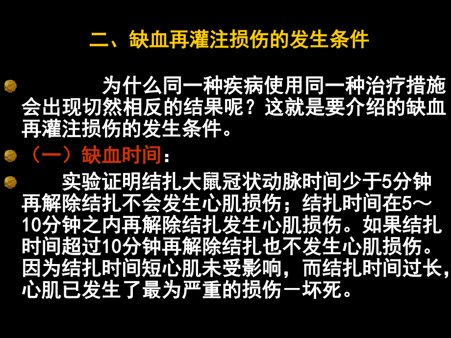 缺血再灌注损伤PPT课件.ppt_第2页