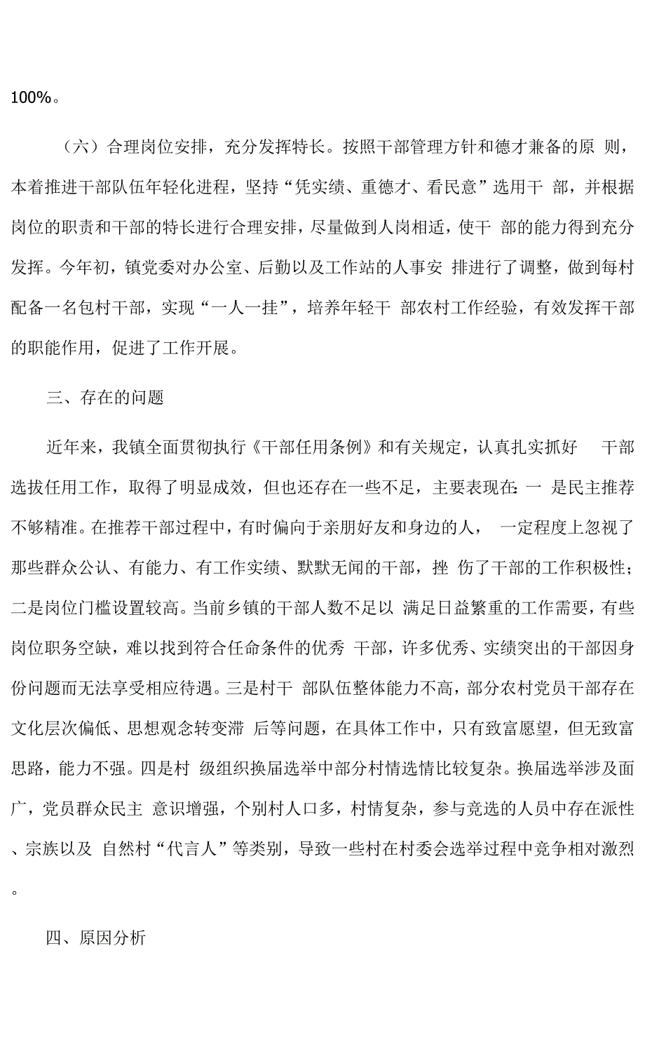 镇党委组织人事工作汇报.docx_第3页