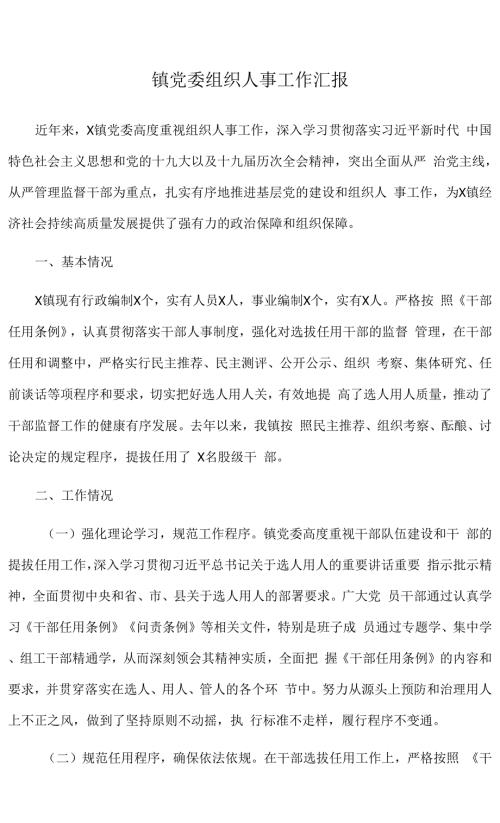 镇党委组织人事工作汇报.docx