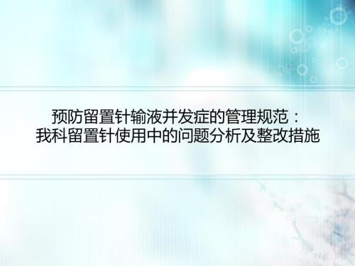 静脉留置针使用中的问题分析及整改措施.ppt