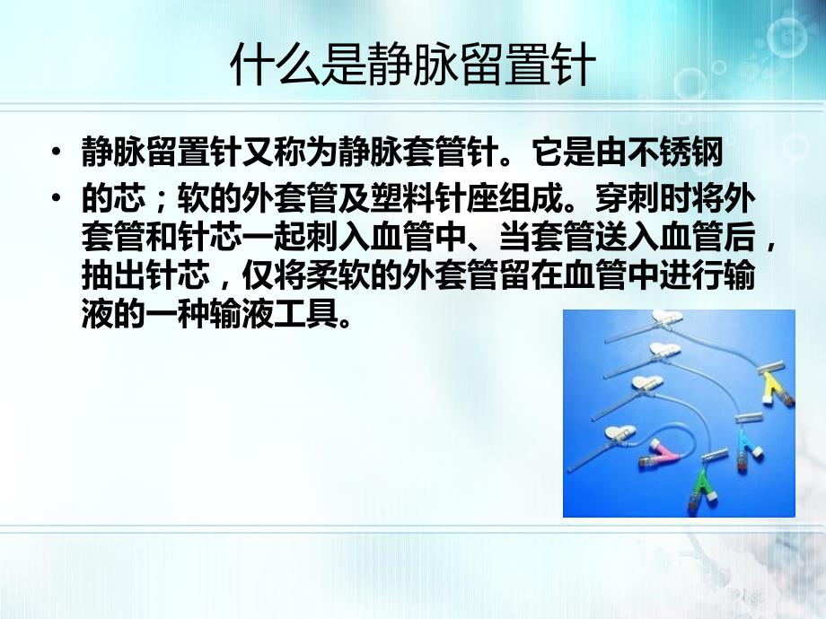 静脉留置针使用中的问题分析及整改措施.ppt_第2页