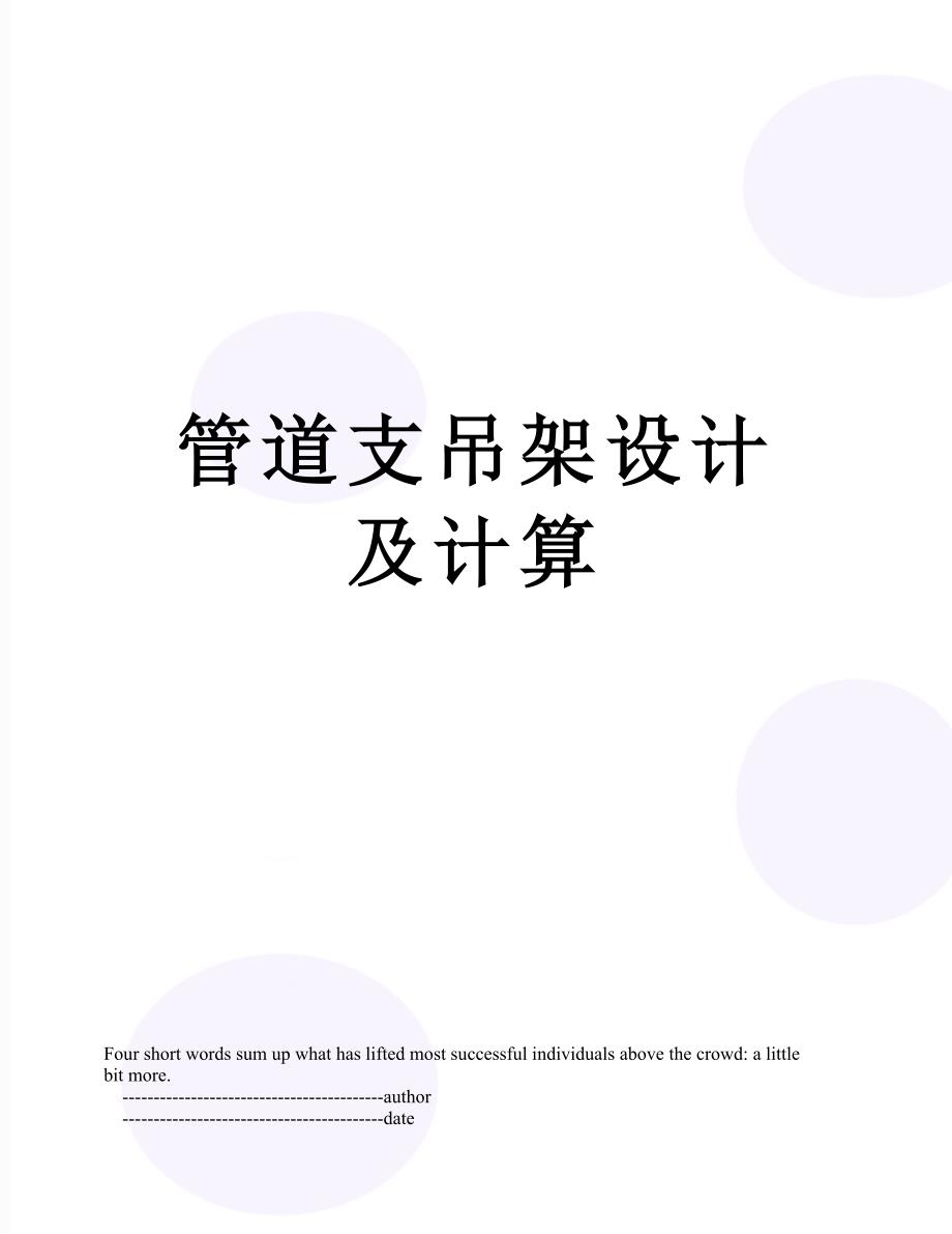 管道支吊架设计及计算.doc_第1页