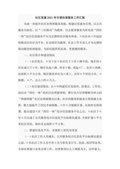 社区党建2021年引领治理服务工作汇报五页.doc