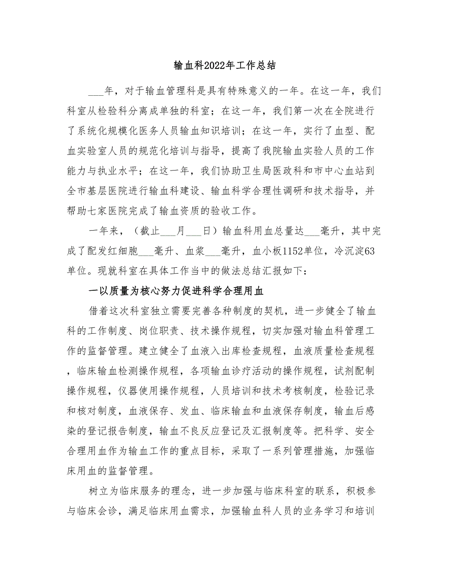 输血科2022年工作总结.doc_第1页