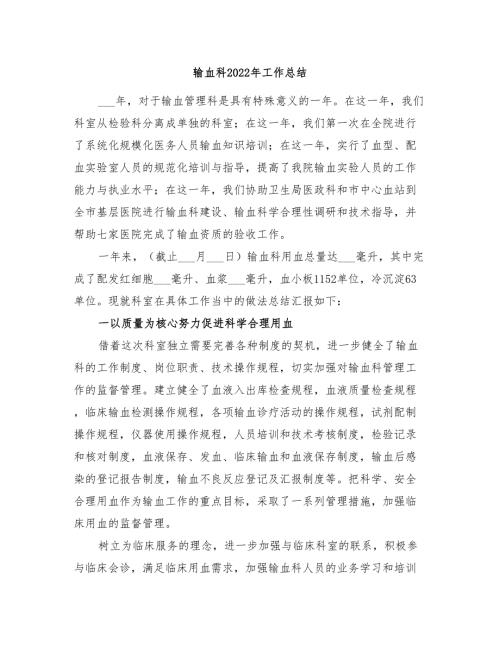 输血科2022年工作总结.doc