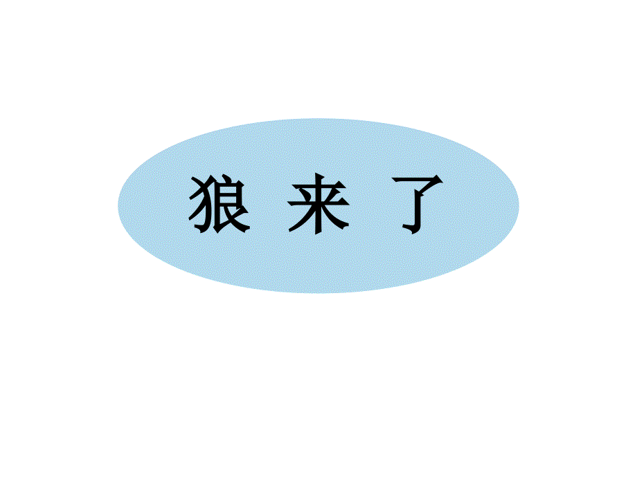 诚实孩子人人夸ppt课件.ppt_第2页