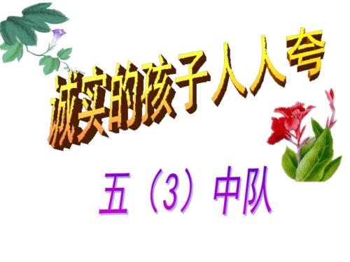 诚实孩子人人夸ppt课件.ppt
