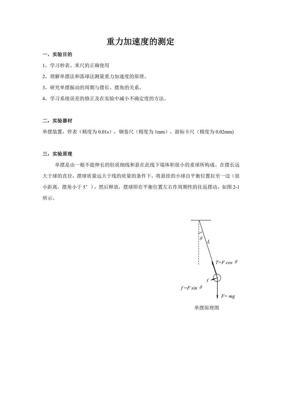 重力加速度的测定实验报告.doc_第1页